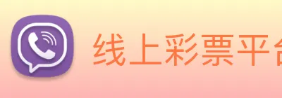 线上彩票平台 logo